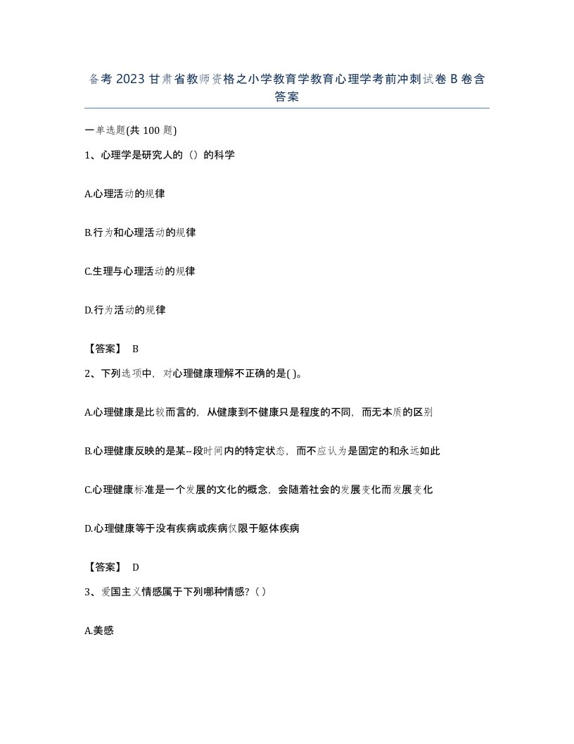 备考2023甘肃省教师资格之小学教育学教育心理学考前冲刺试卷B卷含答案