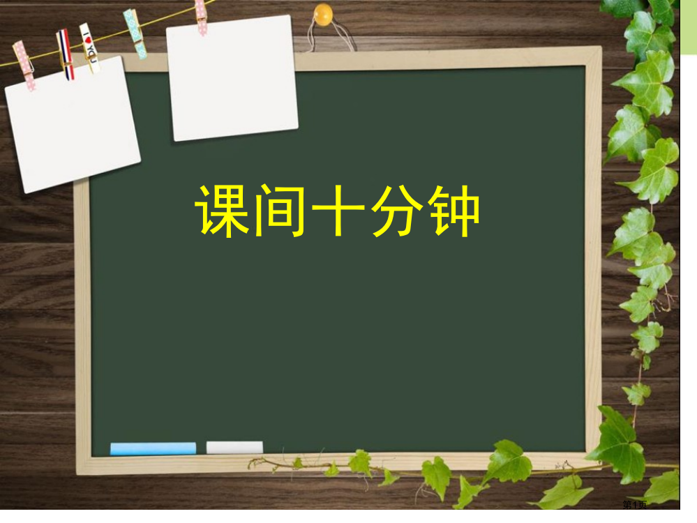 一年级课间文明玩耍省公开课一等奖新名师优质课比赛一等奖课件