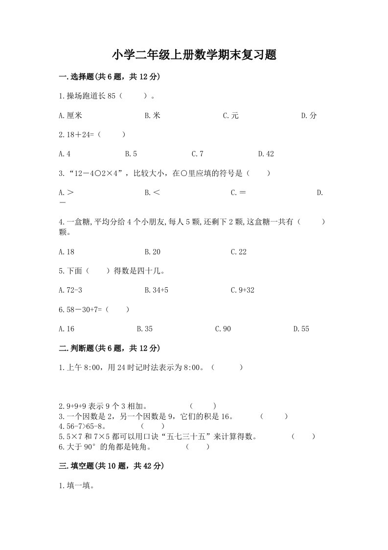 小学二年级上册数学期末复习题含解析答案