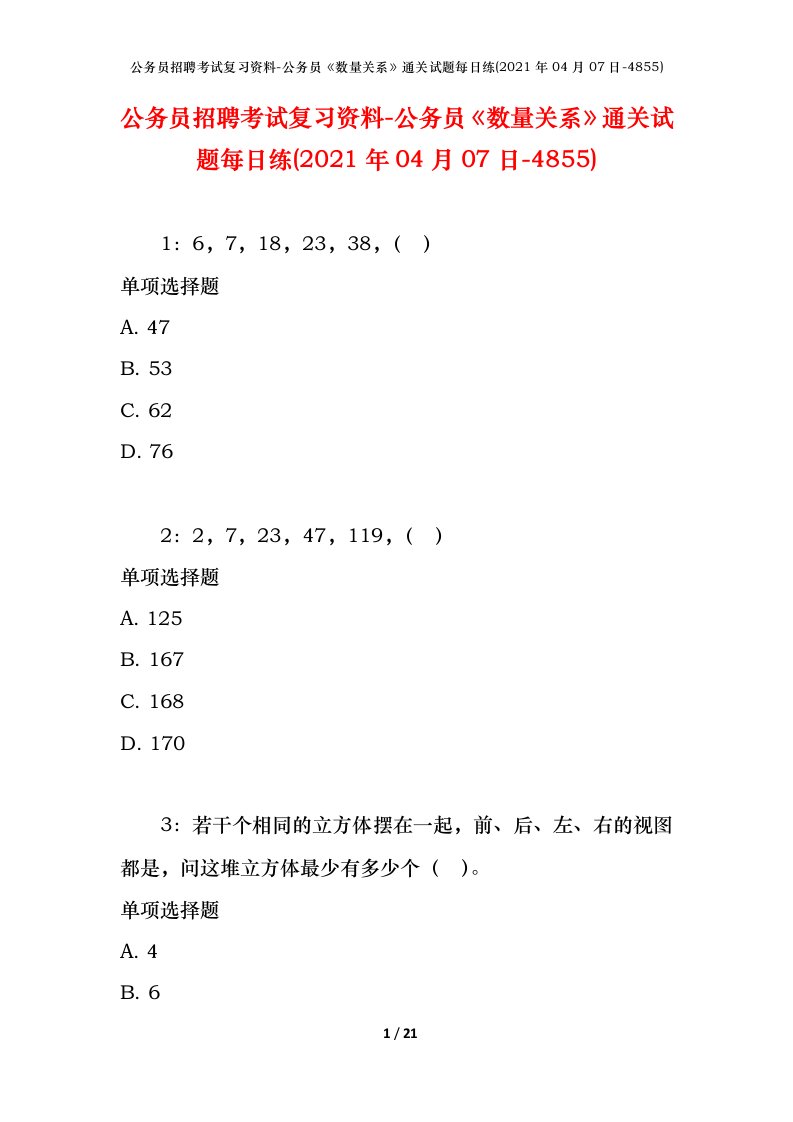 公务员招聘考试复习资料-公务员数量关系通关试题每日练2021年04月07日-4855