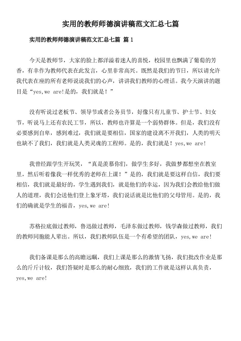 实用的教师师德演讲稿范文汇总七篇