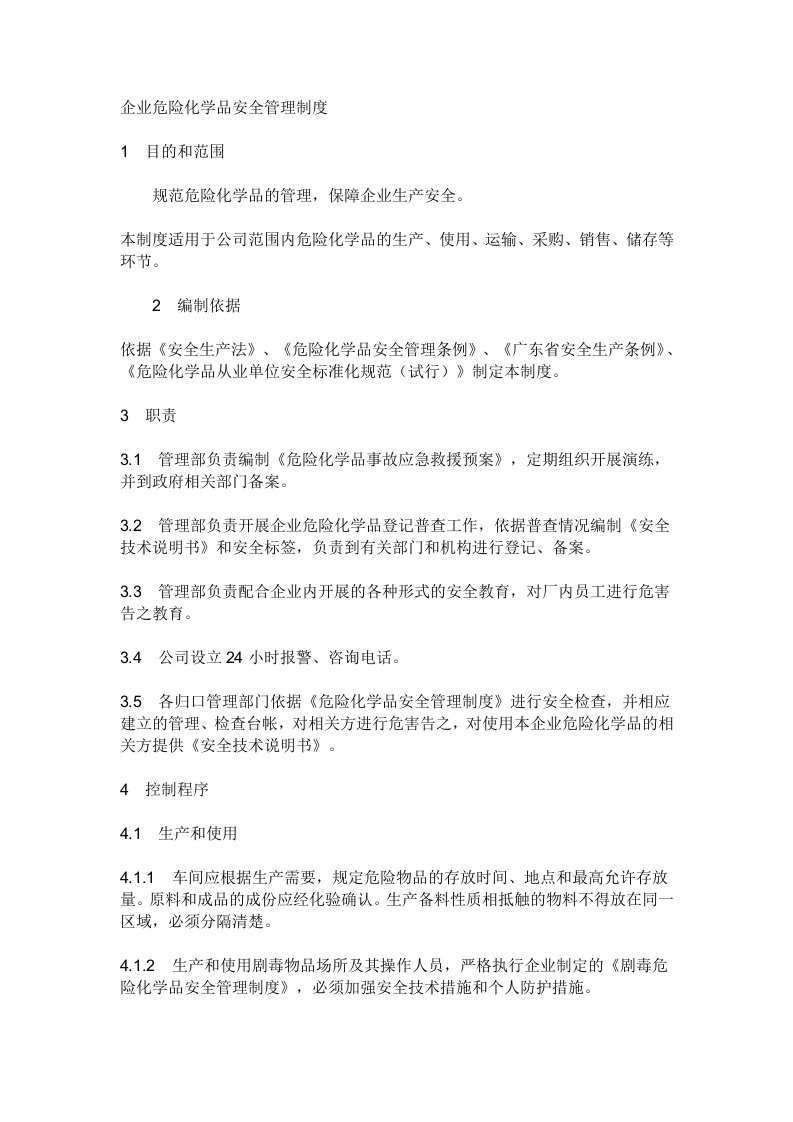 企业危险化学品安全管理制度