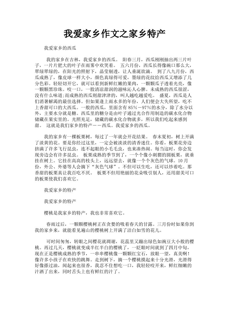 我爱家乡作文之家乡特产