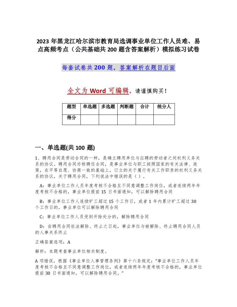 2023年黑龙江哈尔滨市教育局选调事业单位工作人员难易点高频考点公共基础共200题含答案解析模拟练习试卷