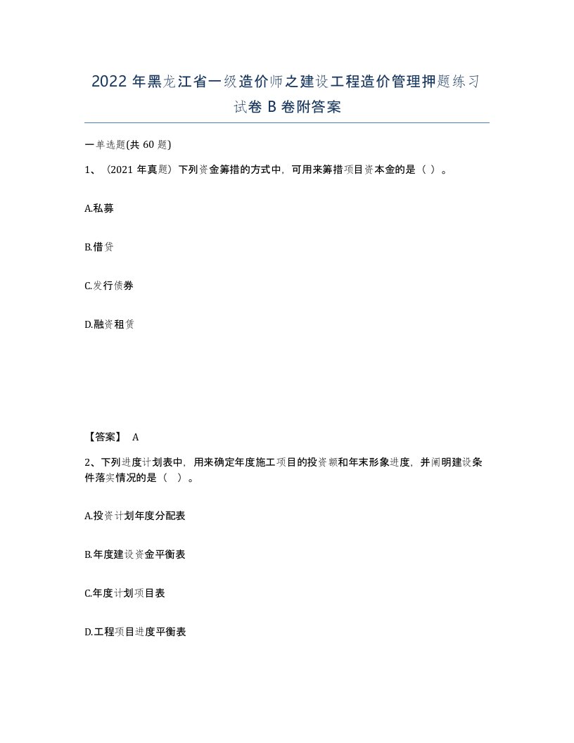 2022年黑龙江省一级造价师之建设工程造价管理押题练习试卷B卷附答案