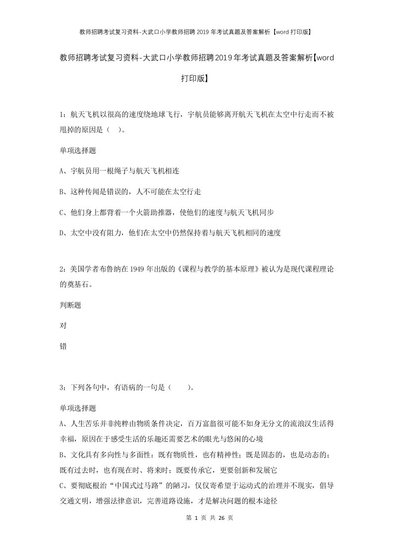 教师招聘考试复习资料-大武口小学教师招聘2019年考试真题及答案解析word打印版