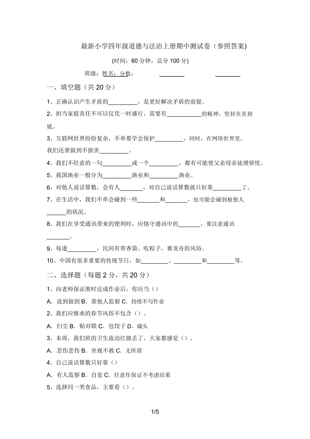 最新小学四年级道德与法治上册期中测试卷(参考答案