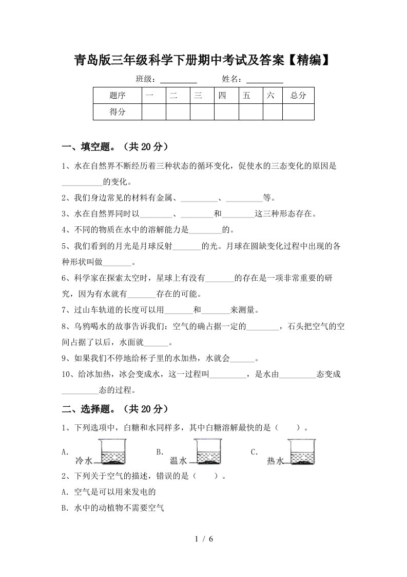 青岛版三年级科学下册期中考试及答案精编