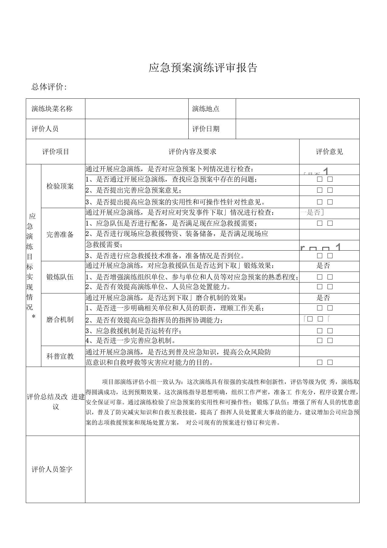 应急预案演练评审报告