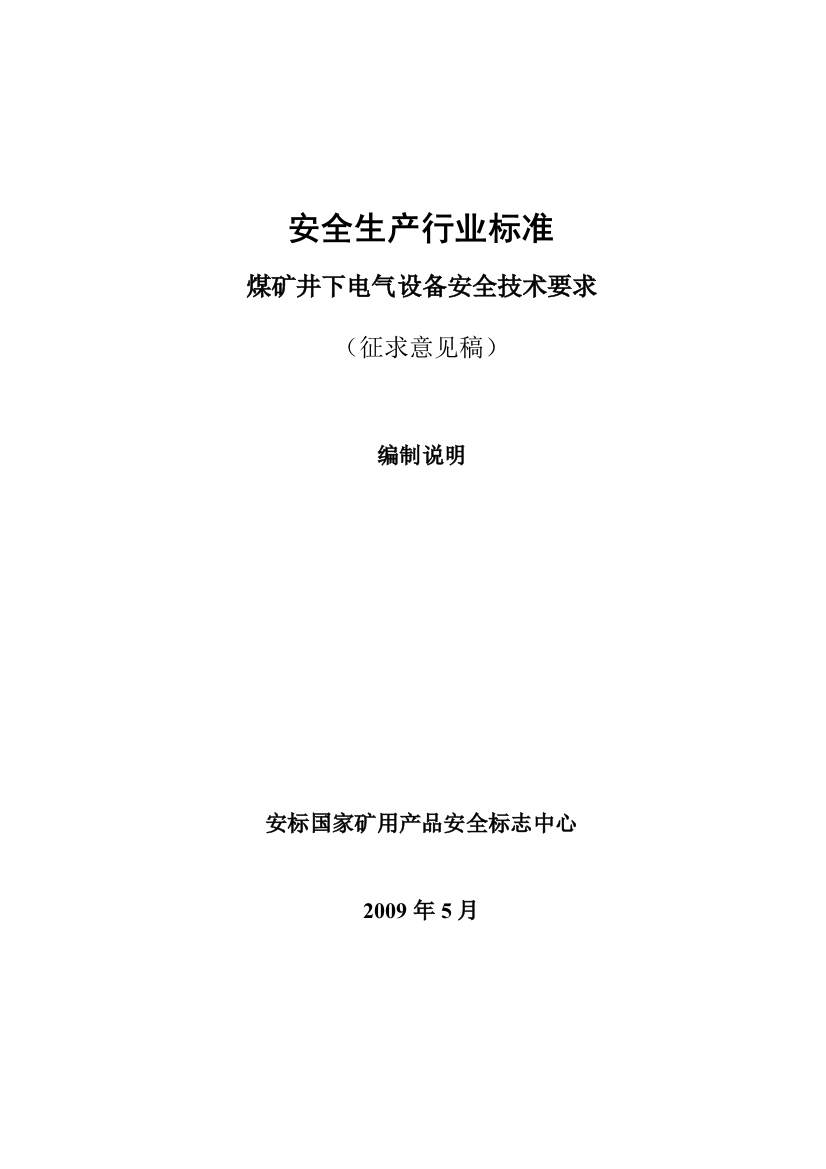 煤矿（井下）用机械设备通用安全技术要求-《煤矿（井下）用