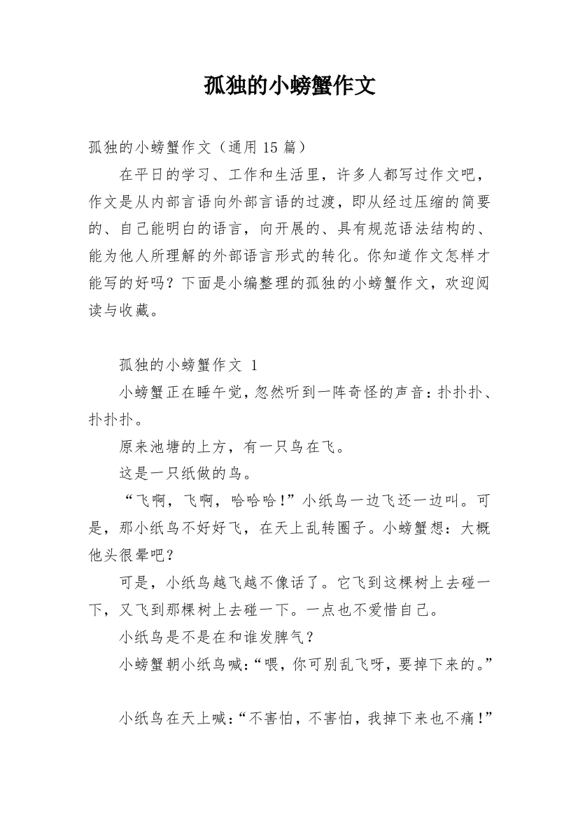 孤独的小螃蟹作文