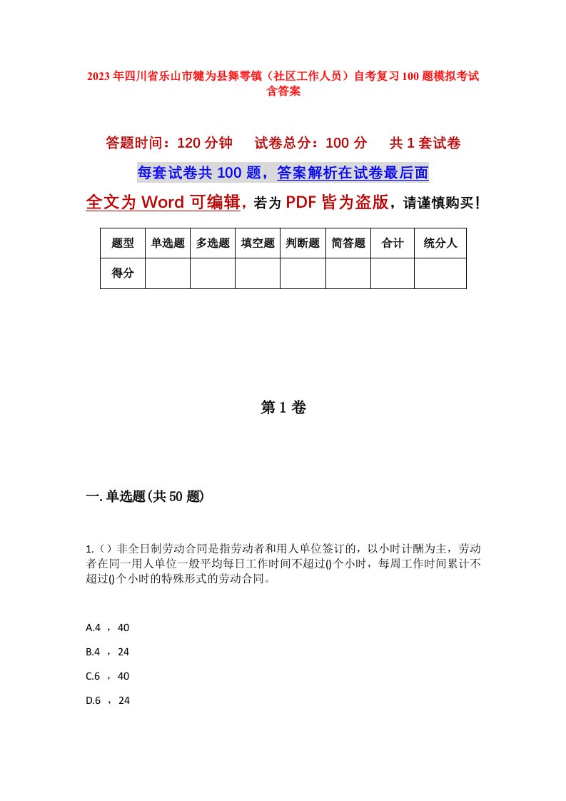 2023年四川省乐山市犍为县舞雩镇社区工作人员自考复习100题模拟考试含答案