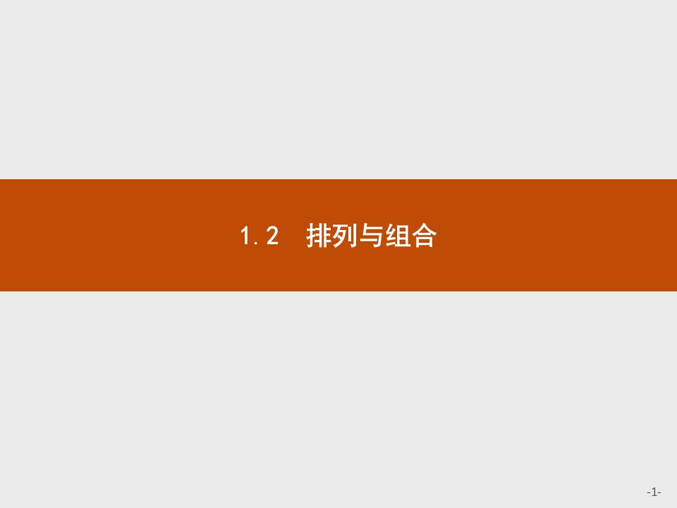 数学选修2-3排列市公开课一等奖市赛课获奖课件