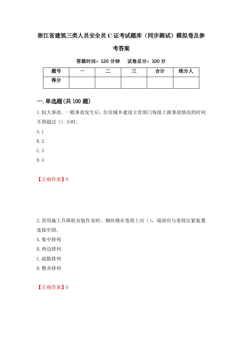 浙江省建筑三类人员安全员C证考试题库同步测试模拟卷及参考答案第9次