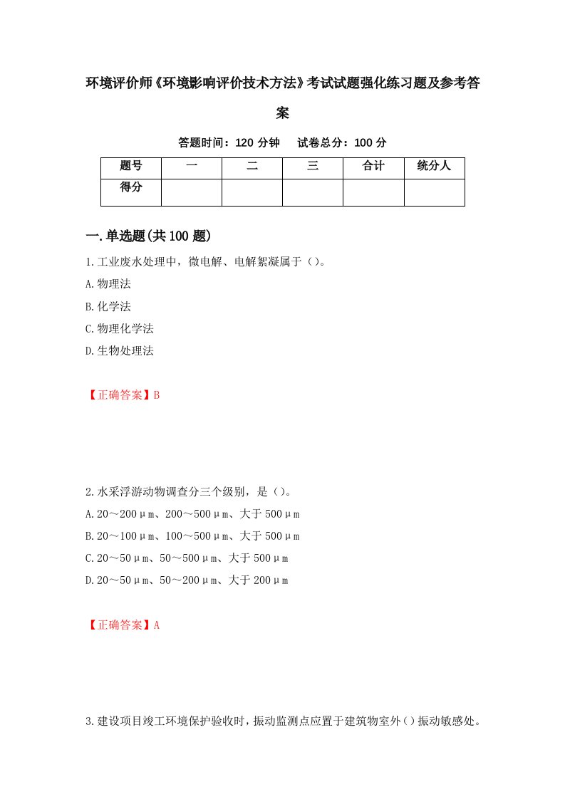 环境评价师环境影响评价技术方法考试试题强化练习题及参考答案第10套