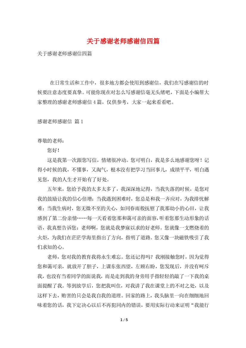 关于感谢老师感谢信四篇