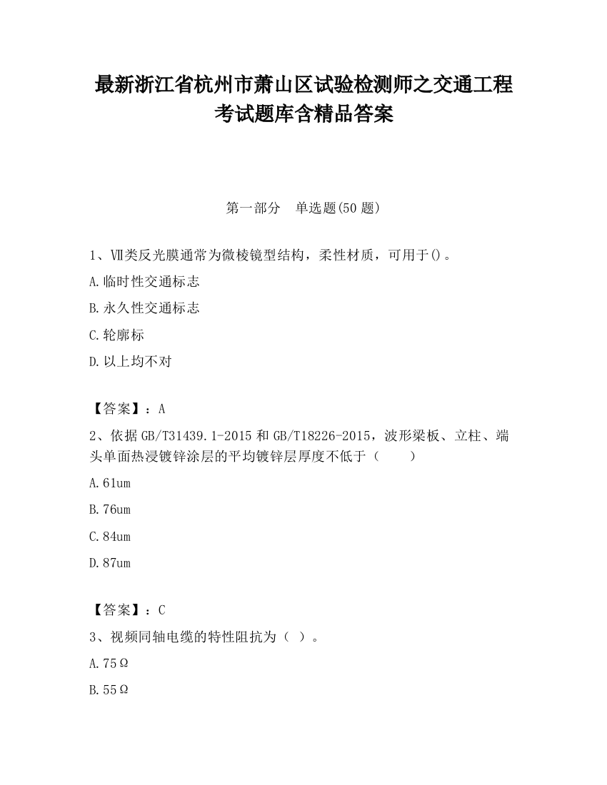 最新浙江省杭州市萧山区试验检测师之交通工程考试题库含精品答案