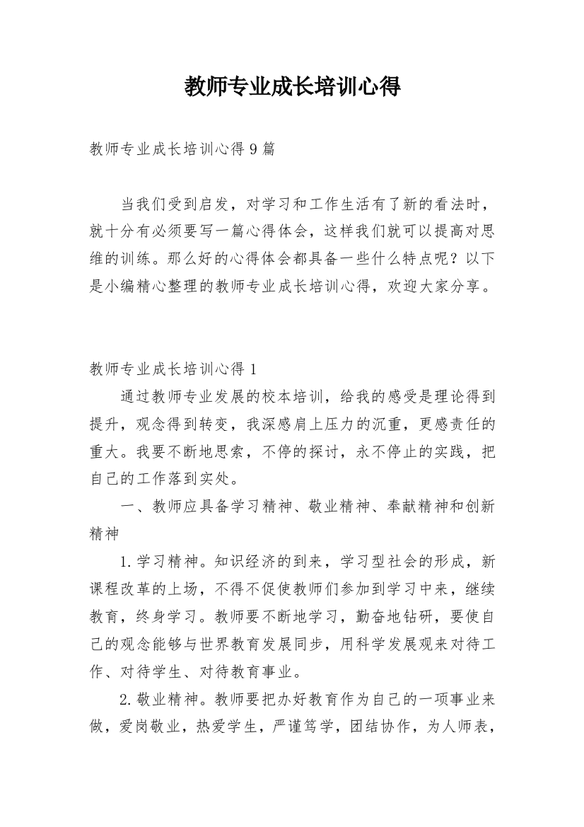 教师专业成长培训心得_3