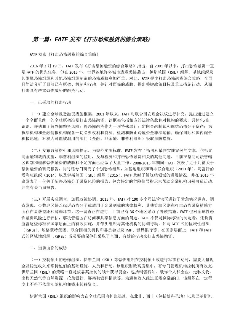 FATF发布《打击恐怖融资的综合策略》[修改版]