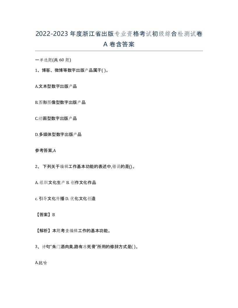 2022-2023年度浙江省出版专业资格考试初级综合检测试卷A卷含答案