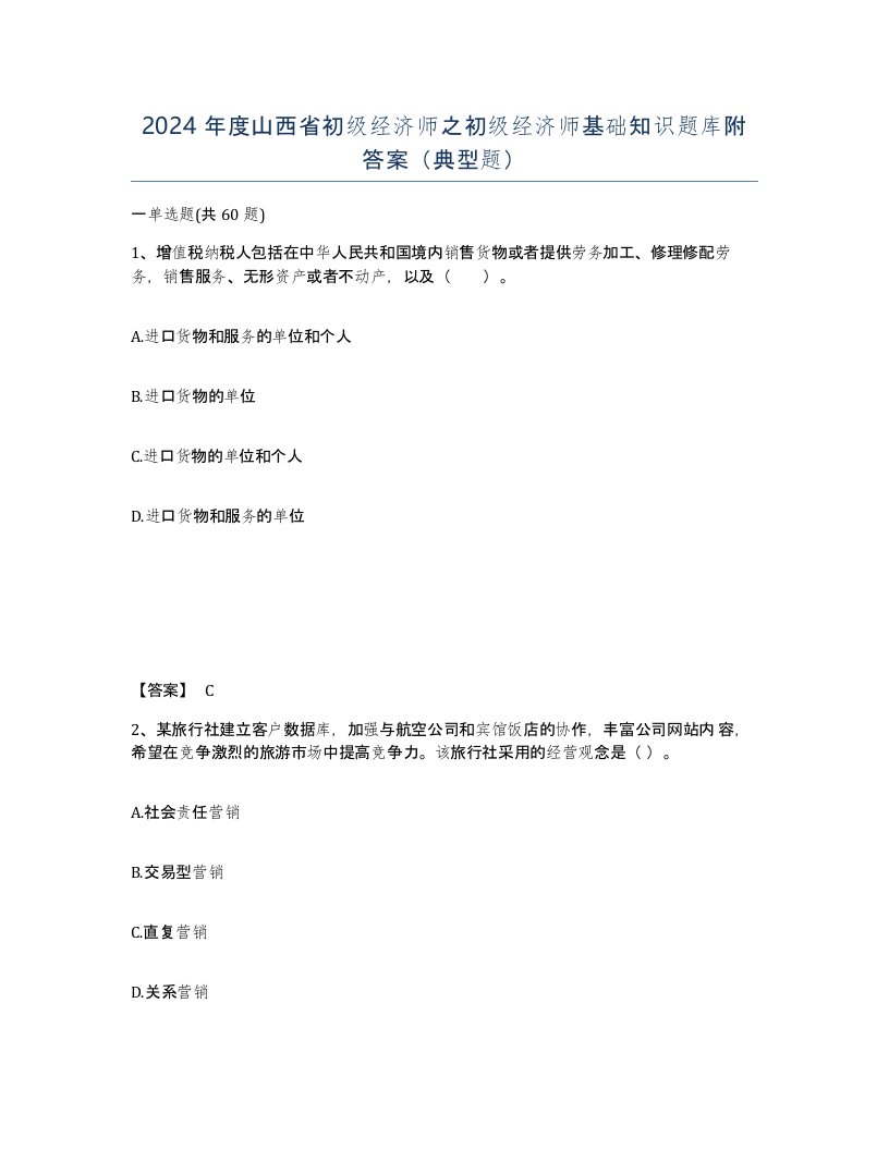 2024年度山西省初级经济师之初级经济师基础知识题库附答案典型题