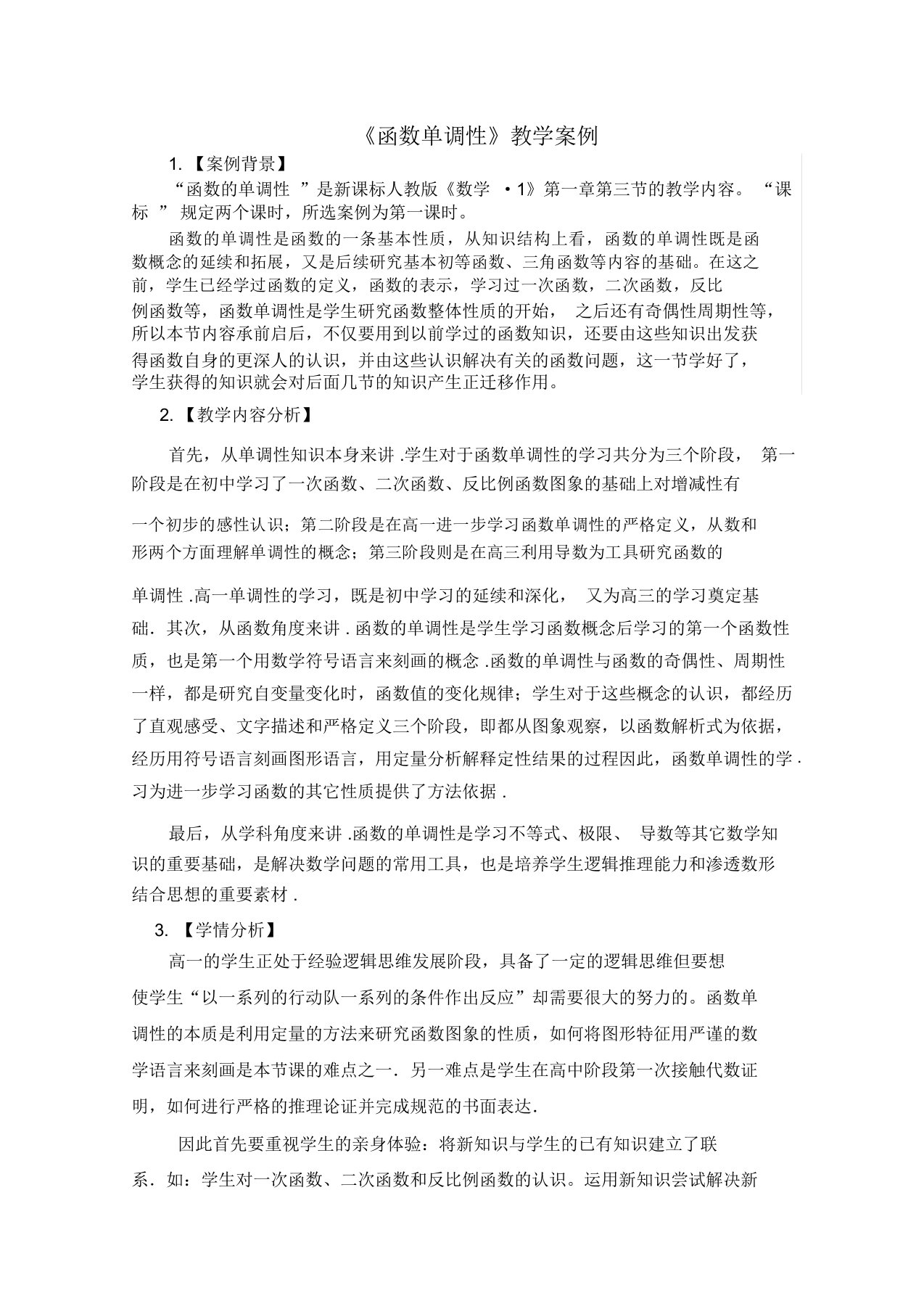 《函数单调性》的教学案例剖析