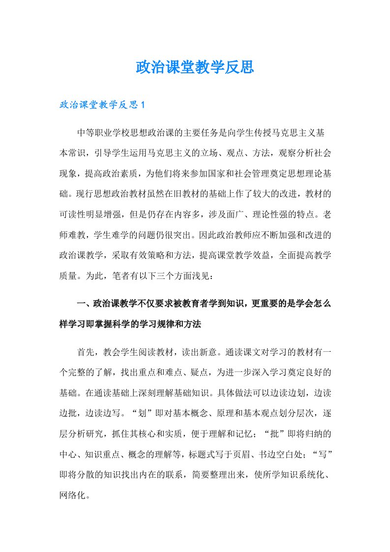 政治课堂教学反思