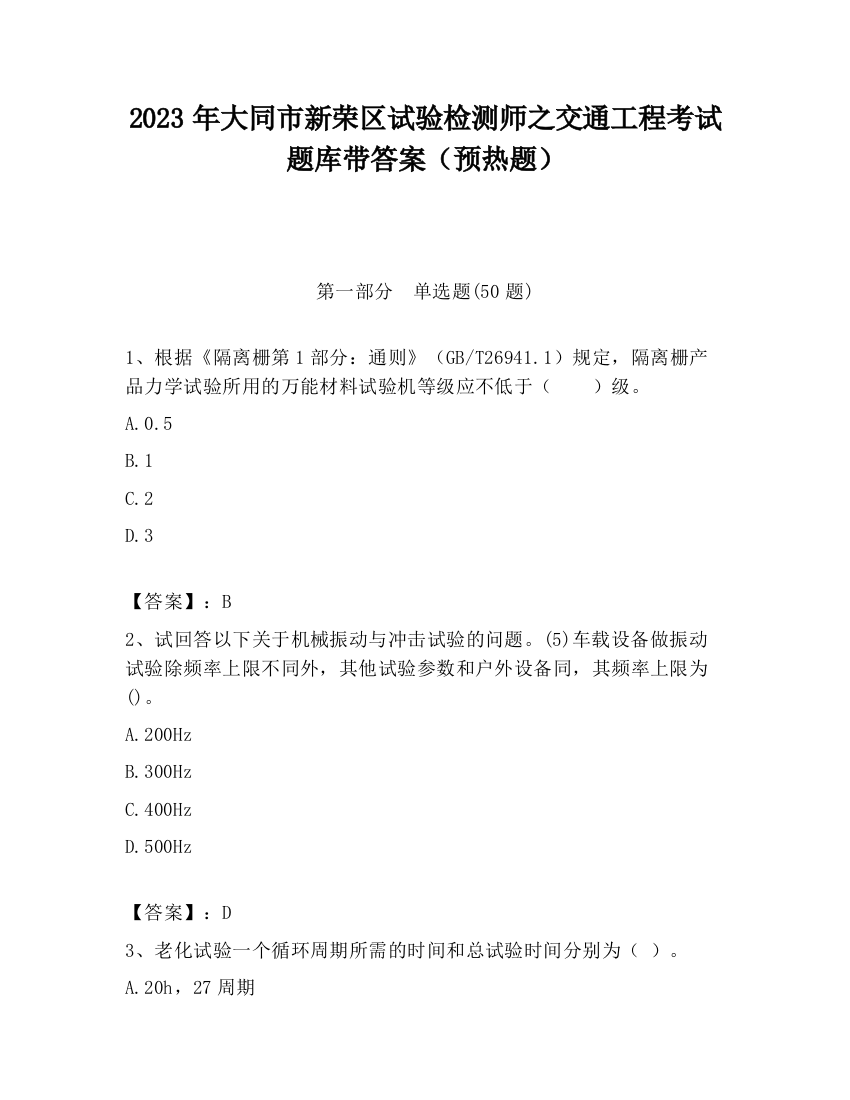 2023年大同市新荣区试验检测师之交通工程考试题库带答案（预热题）