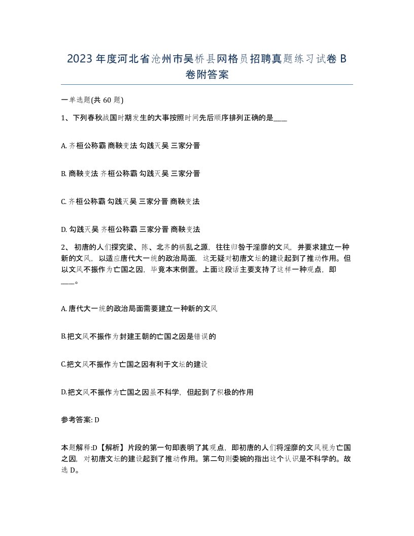 2023年度河北省沧州市吴桥县网格员招聘真题练习试卷B卷附答案