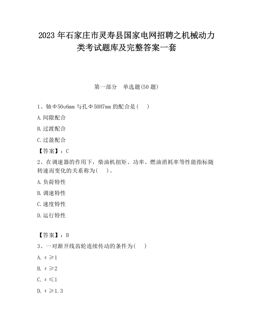 2023年石家庄市灵寿县国家电网招聘之机械动力类考试题库及完整答案一套