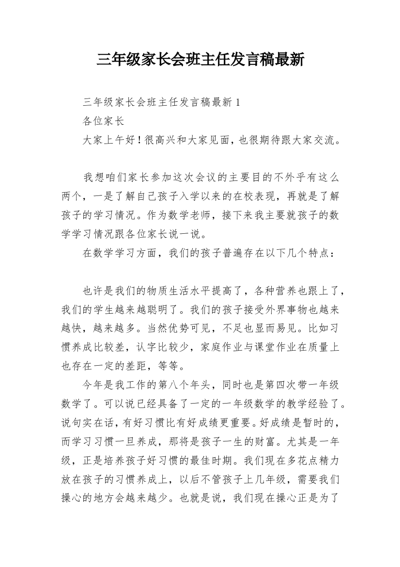 三年级家长会班主任发言稿最新