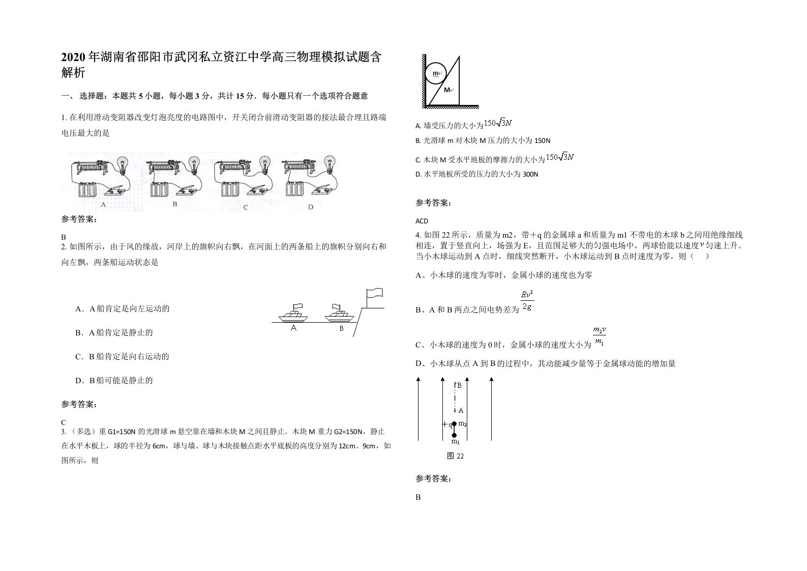 2020年湖南省邵阳市武冈私立资江中学高三物理模拟试题含解析