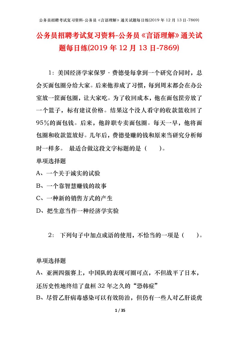 公务员招聘考试复习资料-公务员言语理解通关试题每日练2019年12月13日-7869