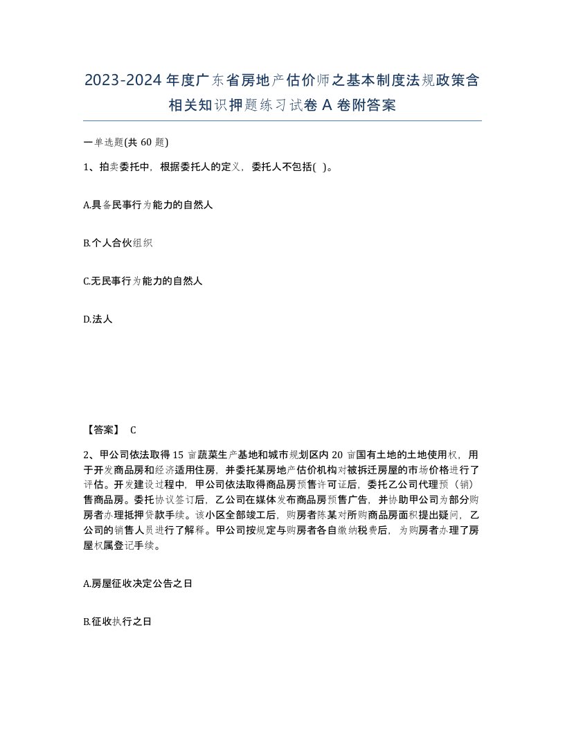 2023-2024年度广东省房地产估价师之基本制度法规政策含相关知识押题练习试卷A卷附答案