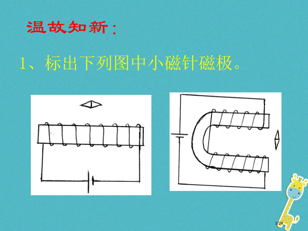 九年级物理全册12.3探究影响电磁铁磁性强弱的因素省公开课一等奖新名师优质课获奖PPT课件