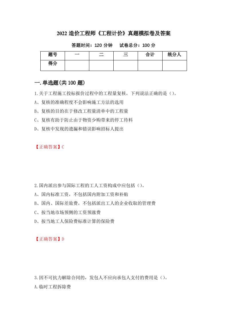 2022造价工程师工程计价真题模拟卷及答案73