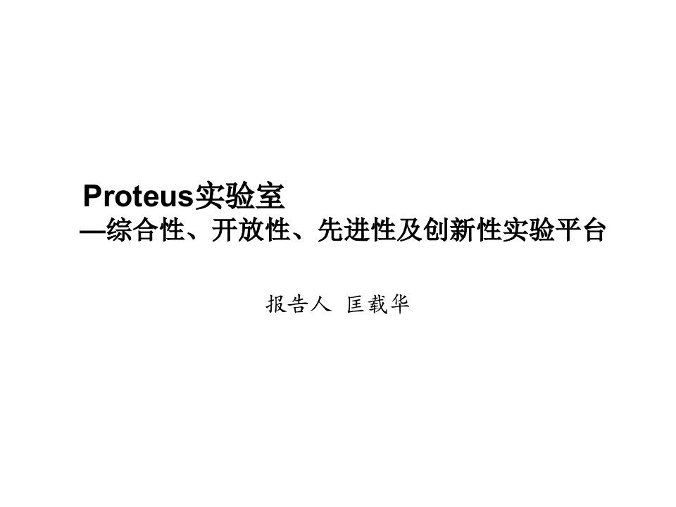 创新管理-Proteus实验室综合性开放性先进性创新性实验平台清华