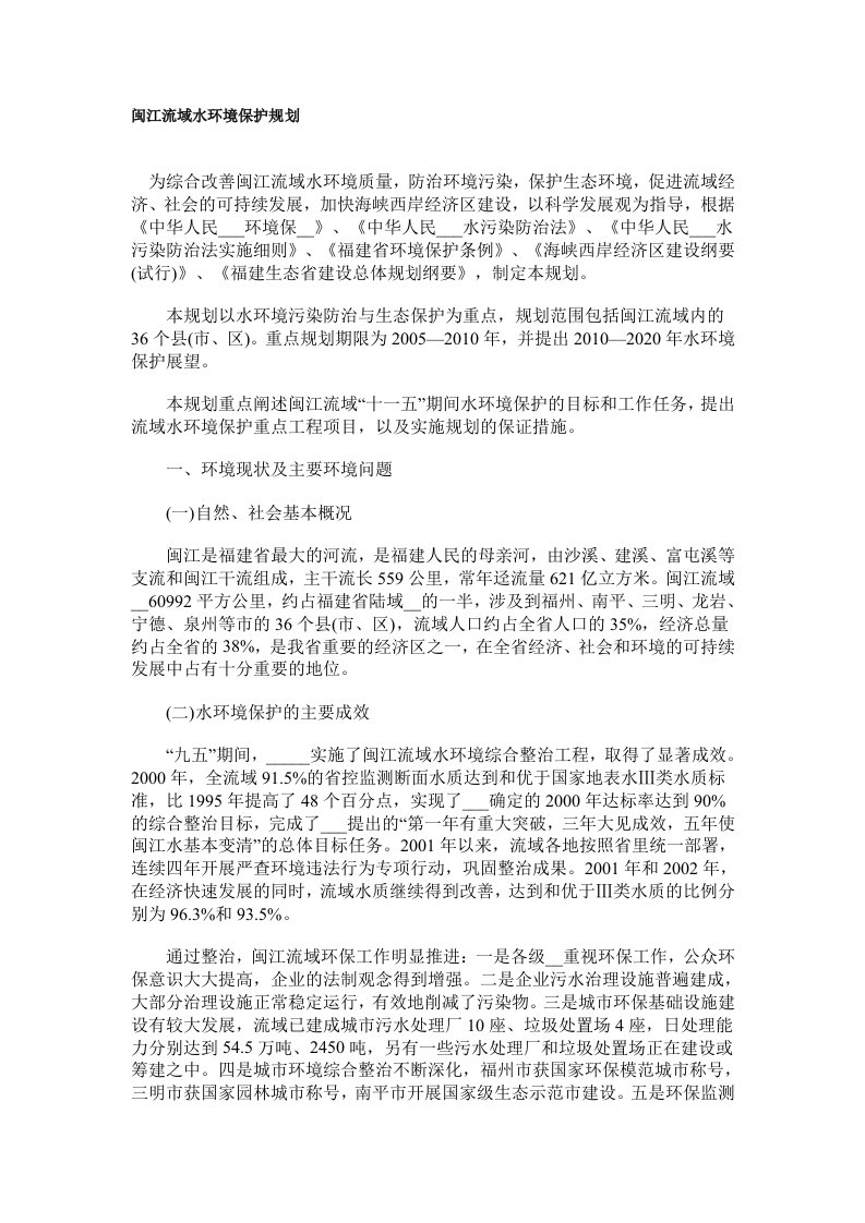 闽江流域水环境保护规划