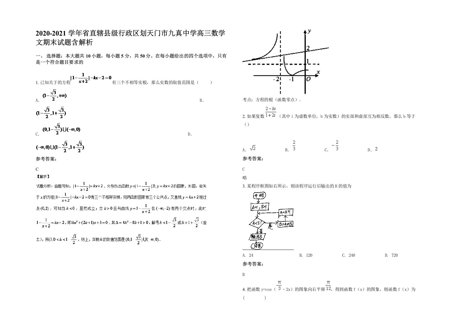 2020-2021学年省直辖县级行政区划天门市九真中学高三数学文期末试题含解析