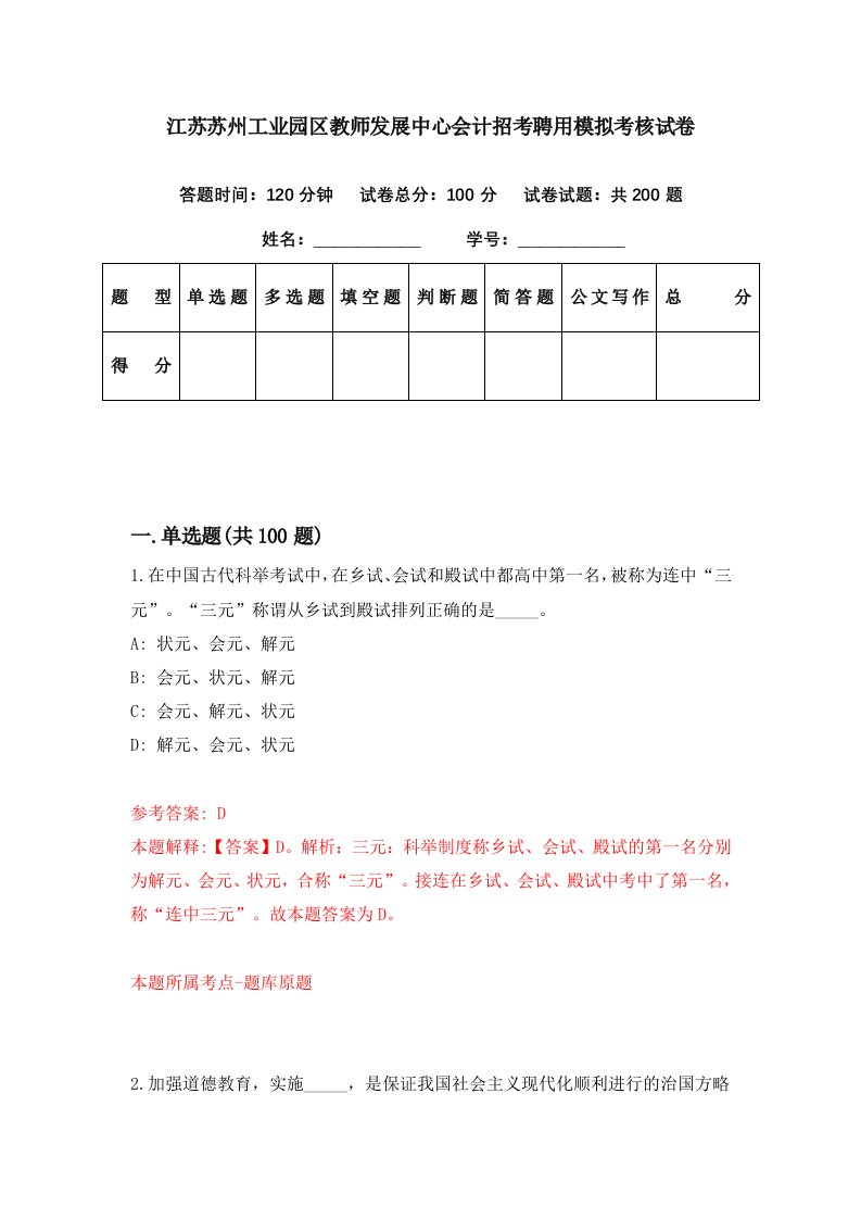 江苏苏州工业园区教师发展中心会计招考聘用模拟考核试卷5