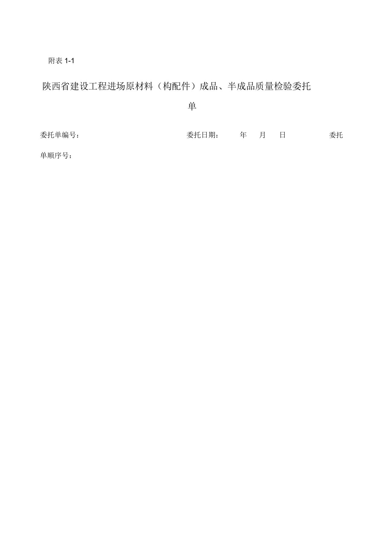 陕西省建设工程进场原材料构配件成品半成品质量检验委托单