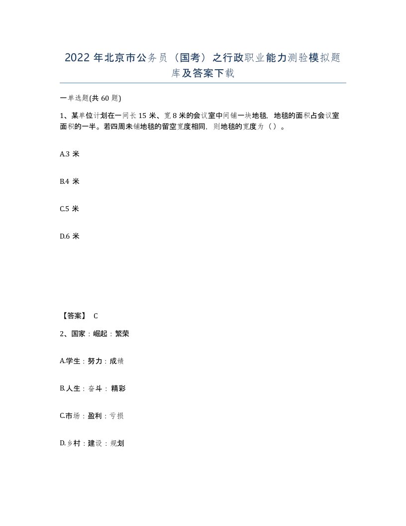 2022年北京市公务员国考之行政职业能力测验模拟题库及答案