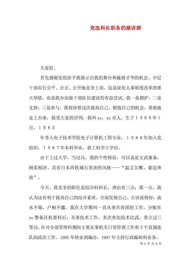 竞选科长职务的演讲辞（一）