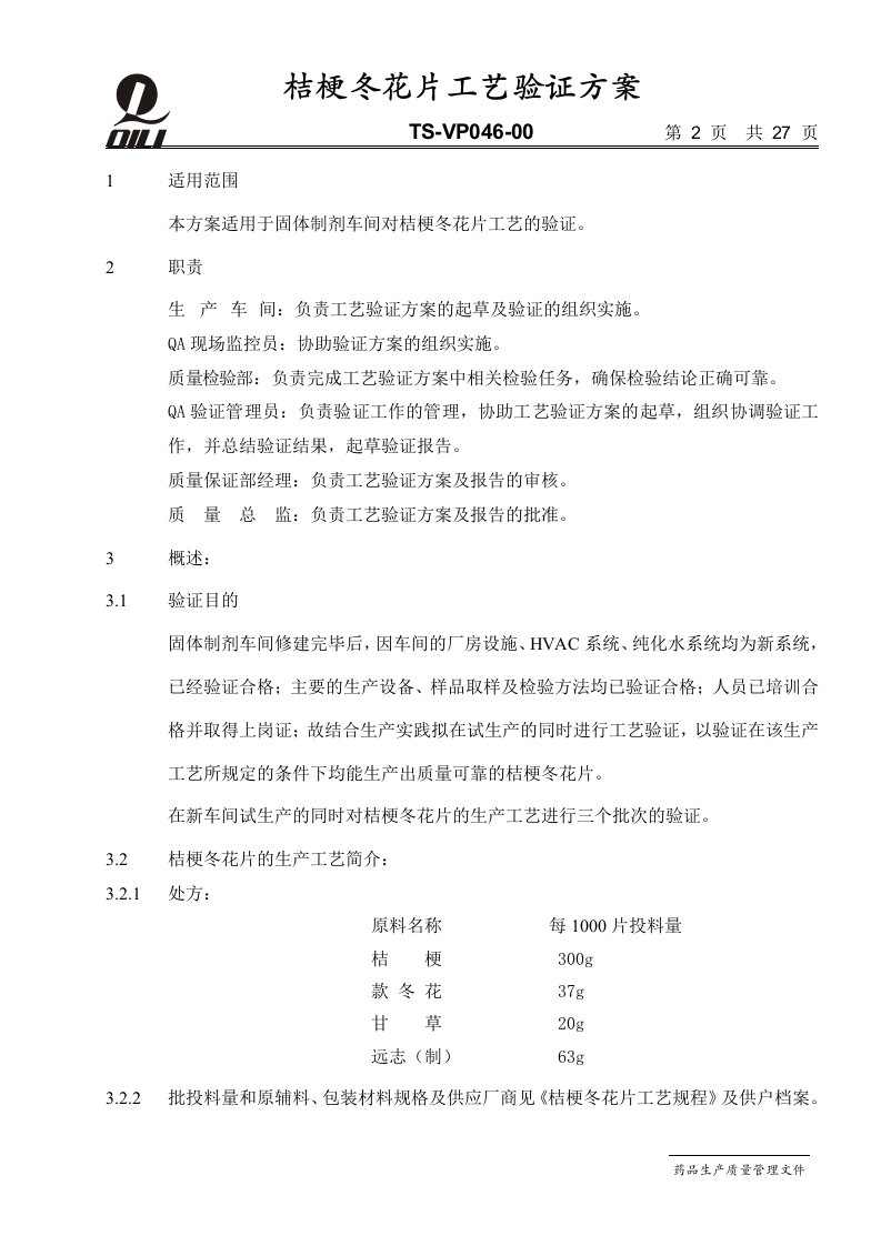 桔梗冬花片工艺验证方案