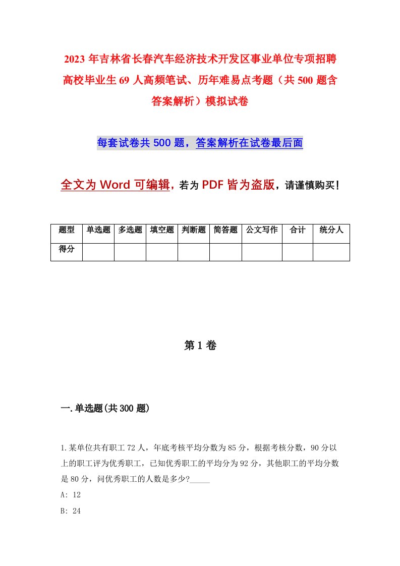 2023年吉林省长春汽车经济技术开发区事业单位专项招聘高校毕业生69人高频笔试历年难易点考题共500题含答案解析模拟试卷