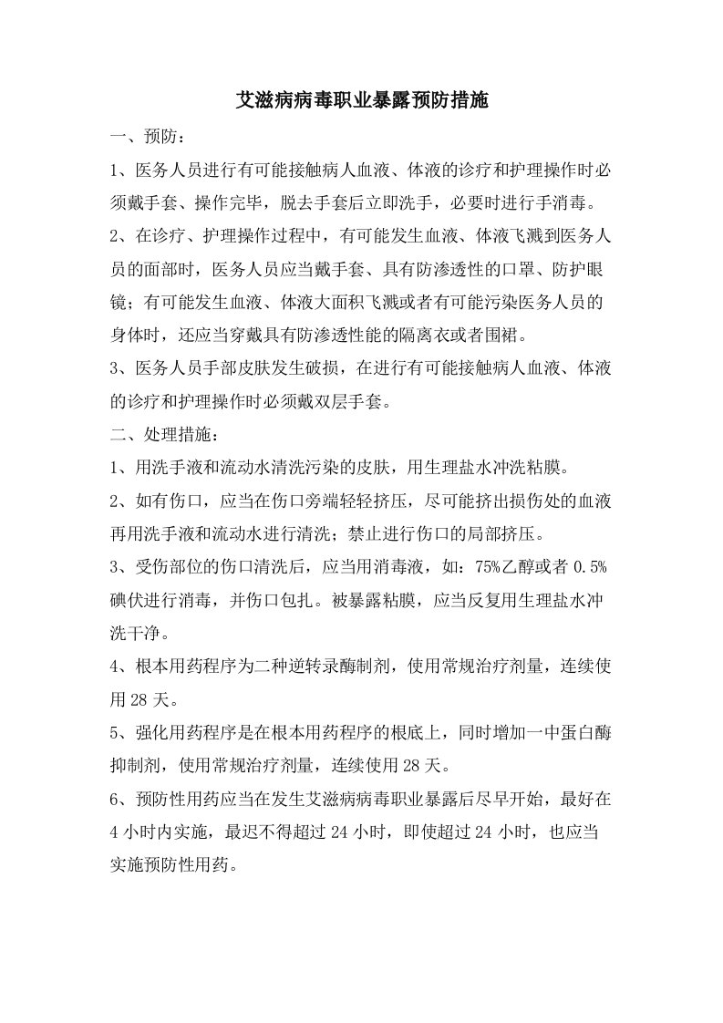 艾滋病病毒职业暴露预防措施