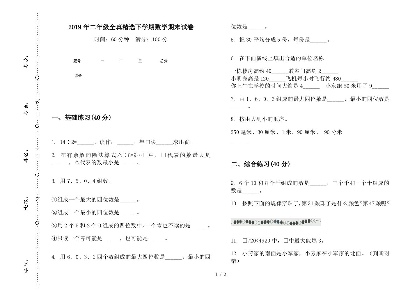 2019年二年级全真精选下学期数学期末试卷