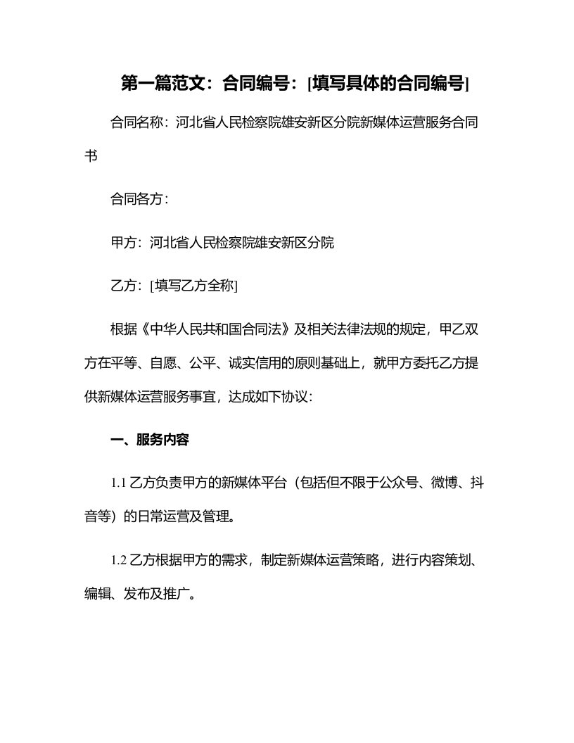 河北省人民检察院雄安新区分院新媒体运营服务合同书