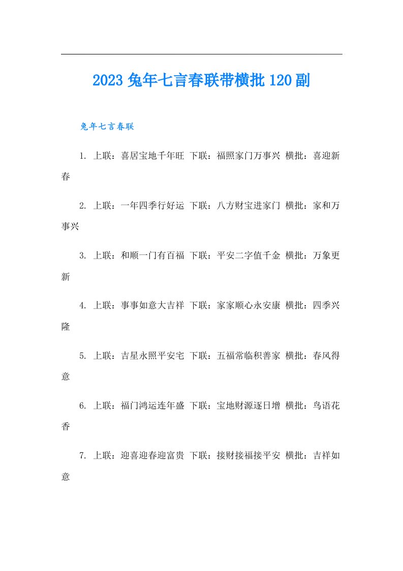 兔年七言春联带横批120副