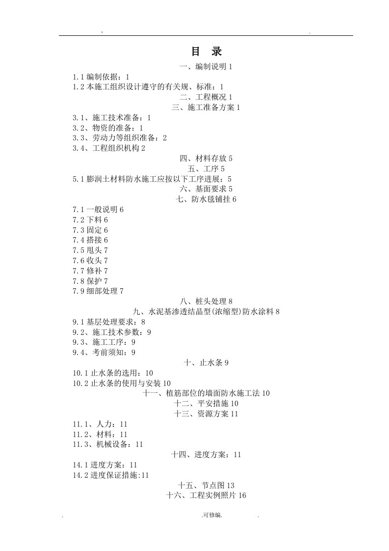 膨润土防水毯施工组织设计